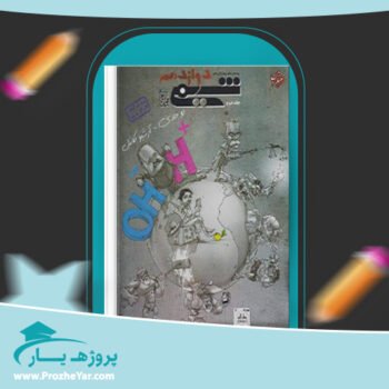 دانلود PDF کتاب شیمی دوازدهم مبتکران جلد دوم پی دی اف