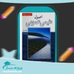 کتاب شیمی عمومی مارتین سیلبربرگ پی دی اف