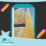 کتاب عقل سرخ دکتر تقی پورنامداریان پی دی اف