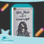 کتاب عیبی ندارد اگر حالت خوش نیست مگان دیواین پی دی اف