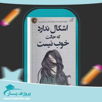 دانلود PDF کتاب عیبی ندارد اگر حالت خوش نیست مگان دیواین پی دی اف