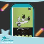 کتاب قدرت شروع ناقص جیمز کلییر پی دی اف