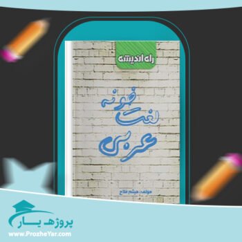دانلود PDF کتاب لغت خونه عربی میثم فلاح پی دی اف