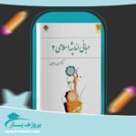 کتاب مبانی اندیشه اسلامی 2 حسن یوسفیان پی دی اف