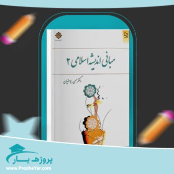 دانلود PDF کتاب مبانی اندیشه اسلامی 2 حسن یوسفیان پی دی اف