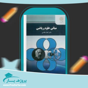 دانلود PDF کتاب مبانی علوم ریاضی دکتر کمال فلاحی پی دی اف