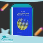 کتاب مدیریت بازاریابی فیلیپ کاتل پی دی اف