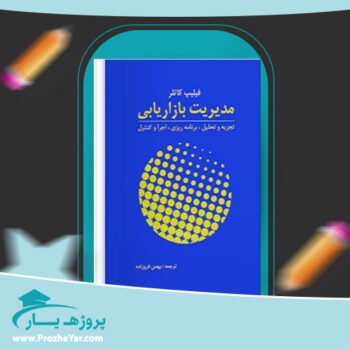 دانلود PDF کتاب مدیریت بازاریابی فیلیپ کاتل پی دی اف