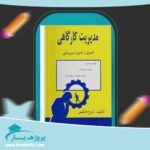 کتاب مدیریت کارگاهی اصول و فنون سرپرستی ایرج هاشمی پی دی اف