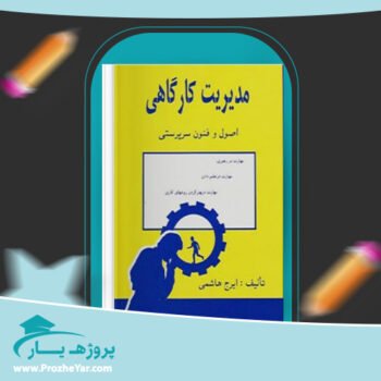 دانلود PDF کتاب مدیریت کارگاهی اصول و فنون سرپرستی ایرج هاشمی پی دی اف
