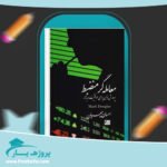 کتاب معامله گر منضبط احسان سپهریان پی دی اف