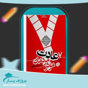 دانلود PDF کتاب هفت عادت مردمان موثر استفان کاوی پی دی اف