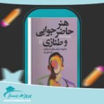 کتاب هنر حاضر جوابی و طنازی پاتریک کینگ پی دی اف