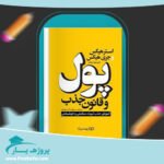کتاب پول و قانون جذب ایستر و جری هیکس پی دی اف