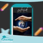 کتاب چگونه دنیا را تغییر دهیم دیوید بورنستین پی دی اف