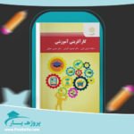 کتاب کارآفرینی آموزشی سکینه اشرفی پی دی اف