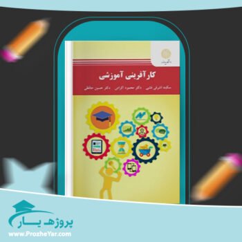 دانلود PDF کتاب کارآفرینی آموزشی سکینه اشرفی پی دی اف
