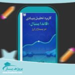 کتاب کاربرد تحلیل بنیادی (فاندا منتال) در بازار ارز خلیل رحمانی پی دی اف