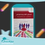 کتاب کارمندیابی انتخاب و توسعه منابع انسانی دکتر بلال پناهی پی دی اف