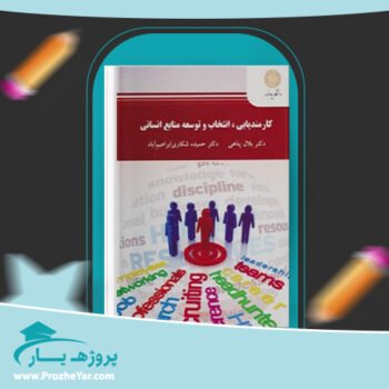 دانلود PDF کتاب کارمندیابی انتخاب و توسعه منابع انسانی دکتر بلال پناهی پی دی اف