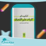 کتاب کلیات علم اقتصاد دکتر حمیدرضا ارباب پی دی اف
