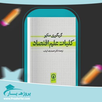 دانلود PDF کتاب کلیات علم اقتصاد دکتر حمیدرضا ارباب پی دی اف