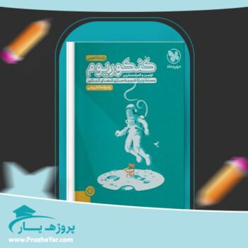 دانلود PDF کتاب کنکوریوم مهر و ماه رشته تجربی  VIP پی دی اف