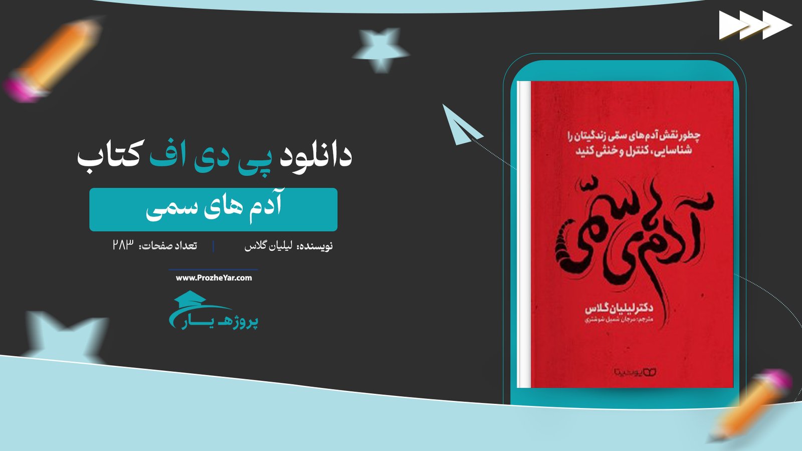 کتاب آدم های سمی لیلیان گلاس پی دی اف