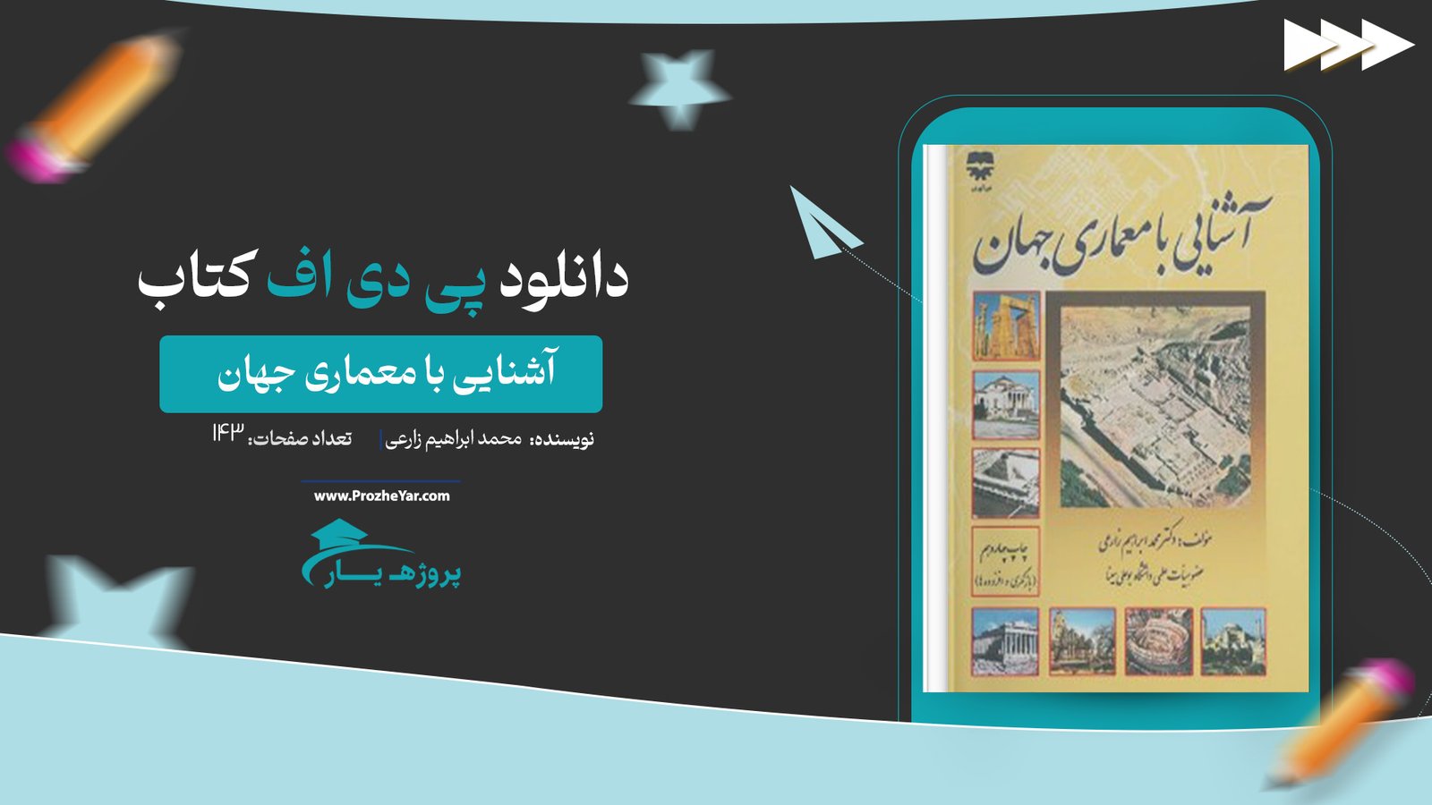  کتاب آشنایی با معماری جهان محمد ابراهیم زارعی پی دی اف