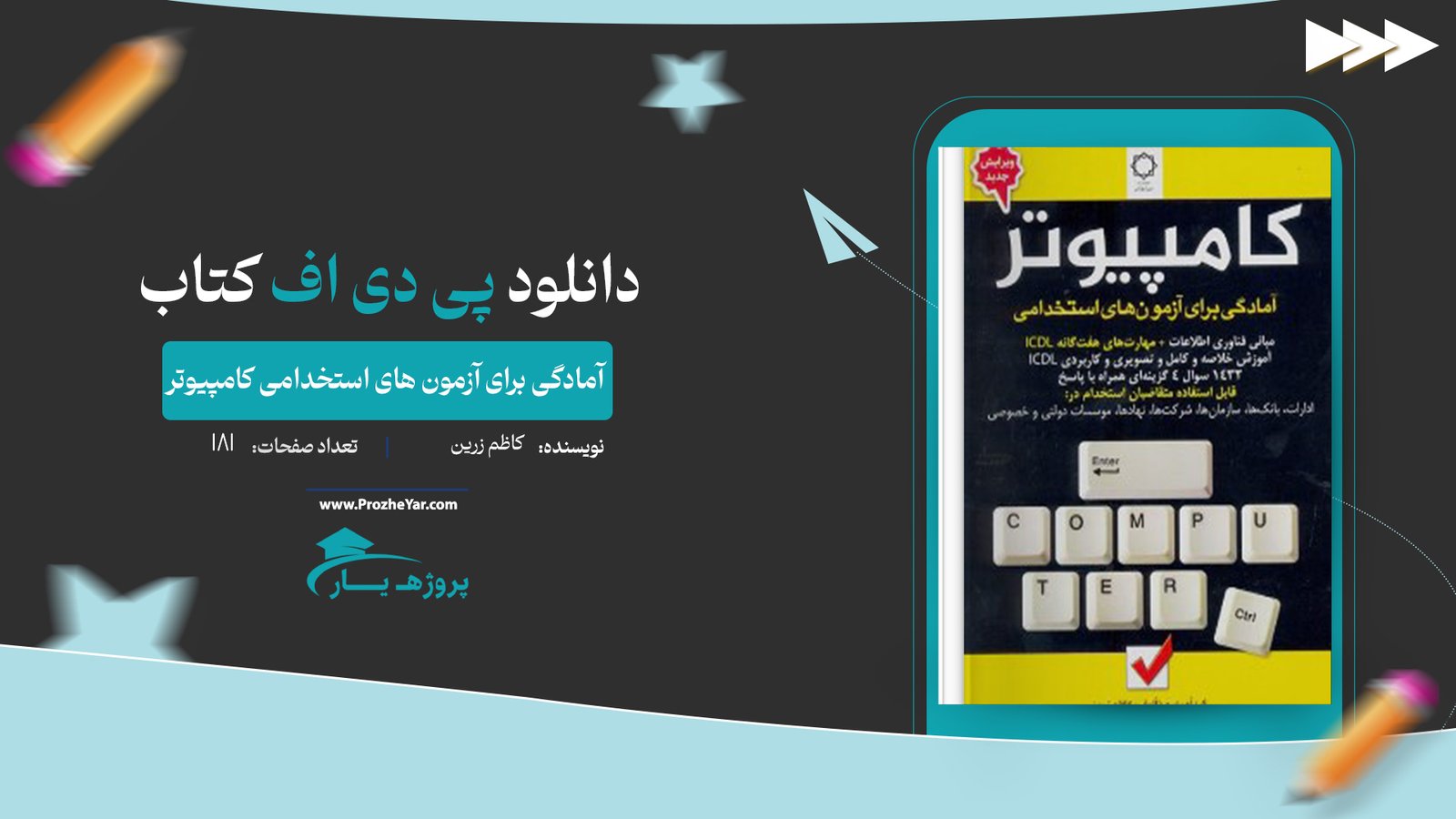 کتاب آمادگی برای آزمون های استخدامی کامپیوتر کاظم زرین پی دی اف