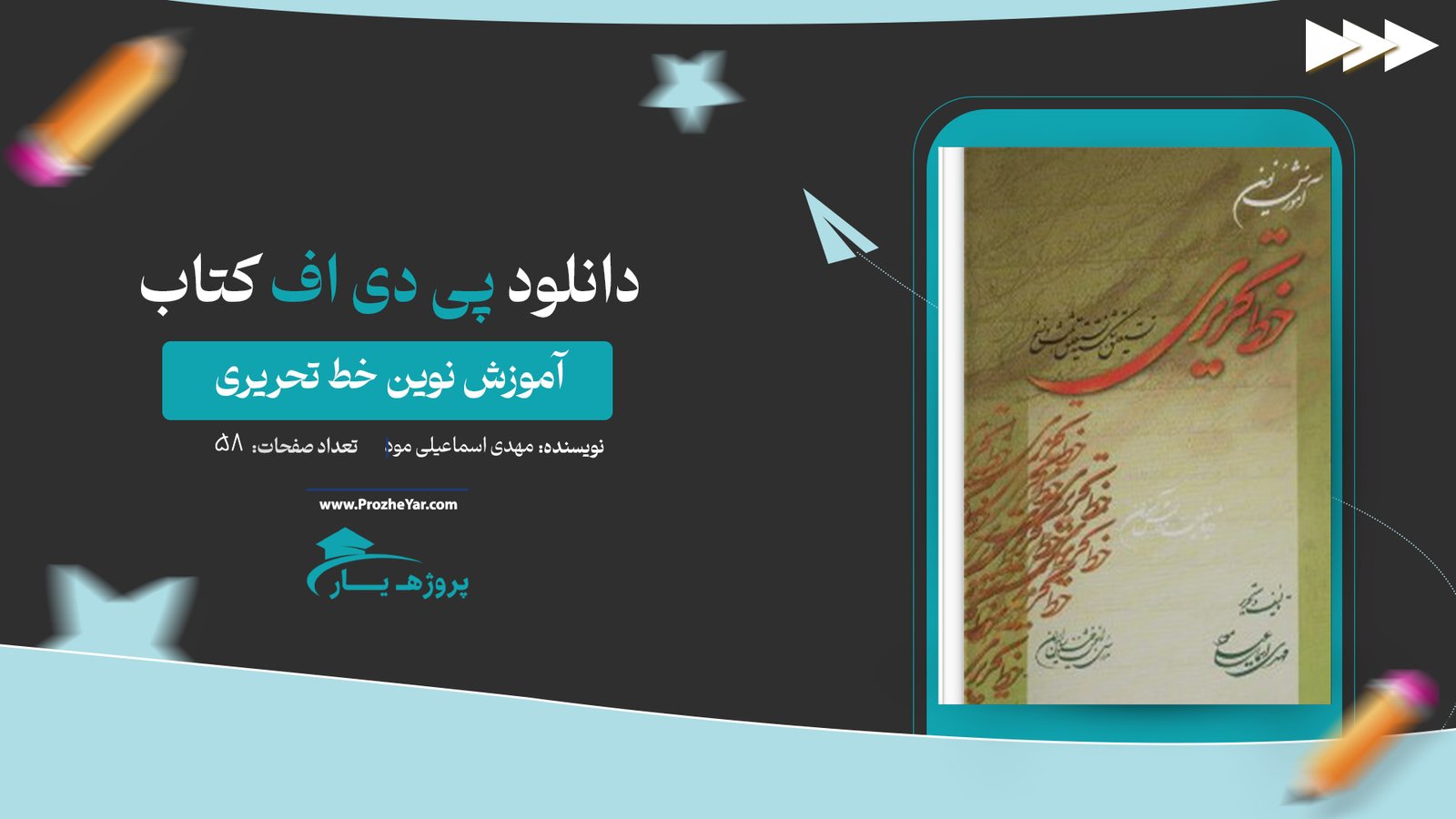  کتاب آموزش نوین خط تحریری مهدی اسماعیلی مود پی دی اف
