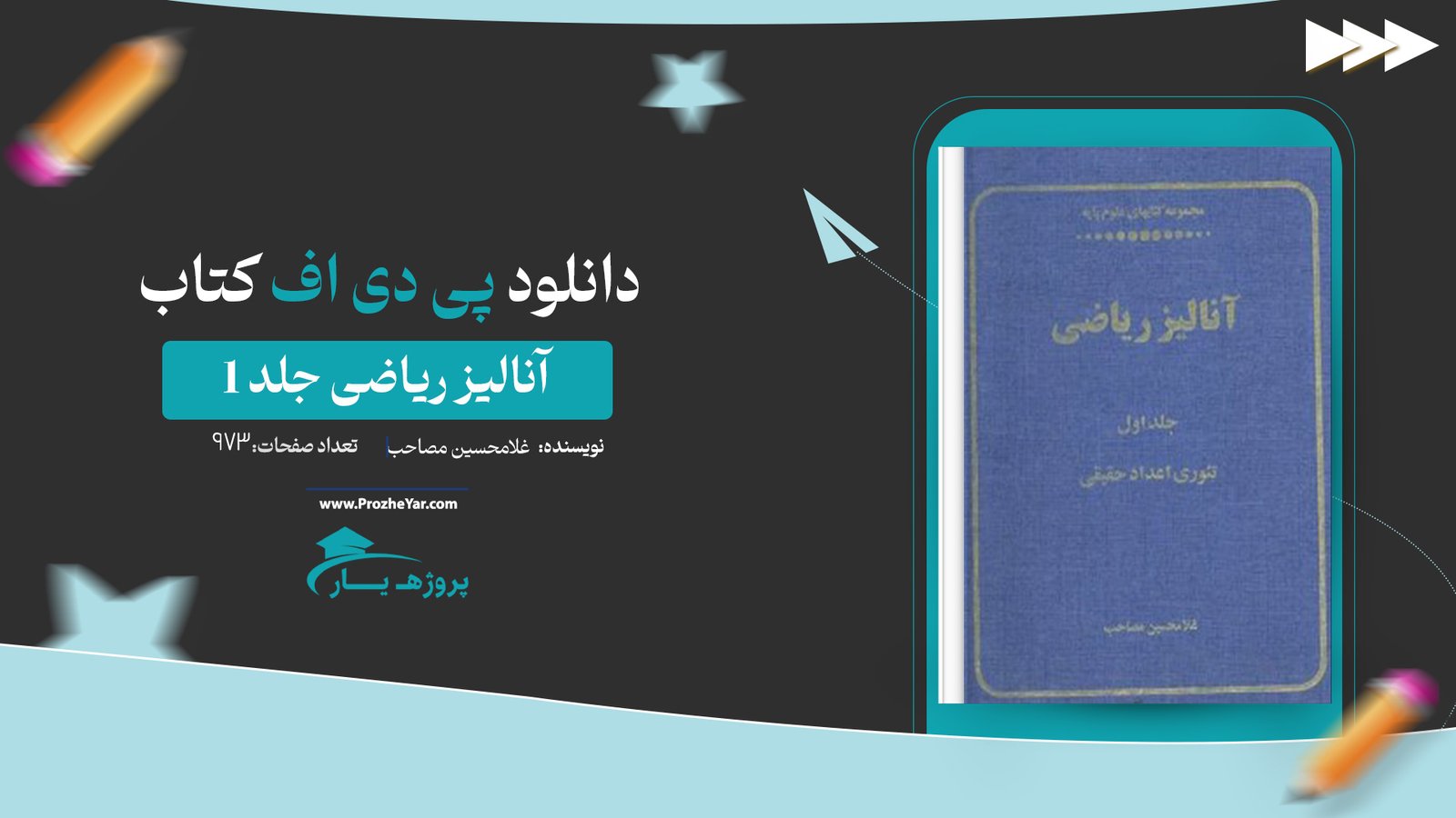 کتاب آنالیز ریاضی جلد 1 غلامحسین مصاحب پی دی اف
