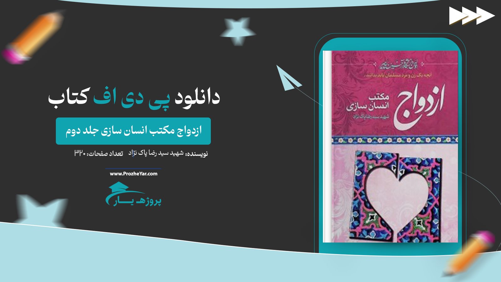  کتاب ازدواج مکتب انسان سازی جلد دوم شهید سید رضا پاک نژاد پی دی اف
