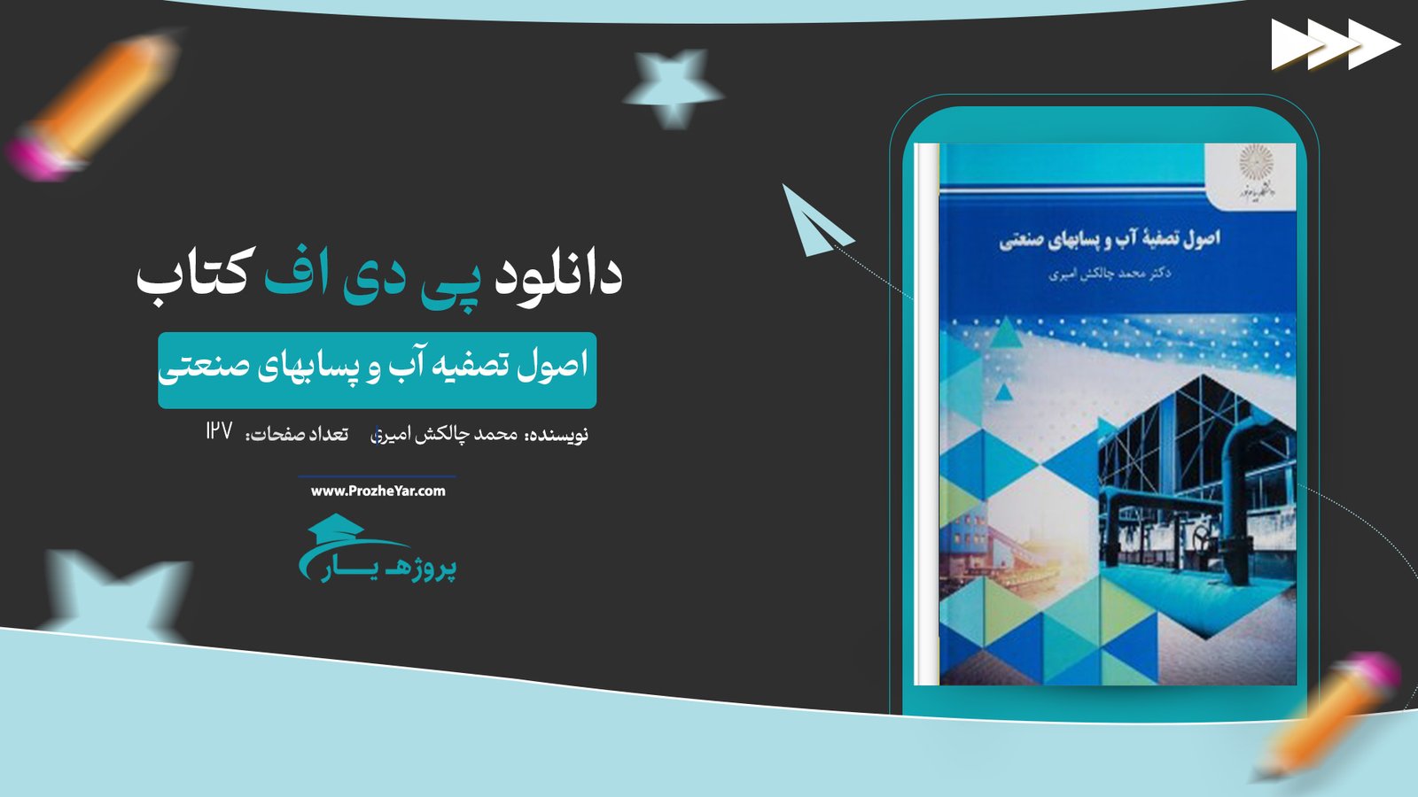 کتاب اصول تصفیه آب و پسابهای صنعتی محمد چالکش امیری پی دی اف