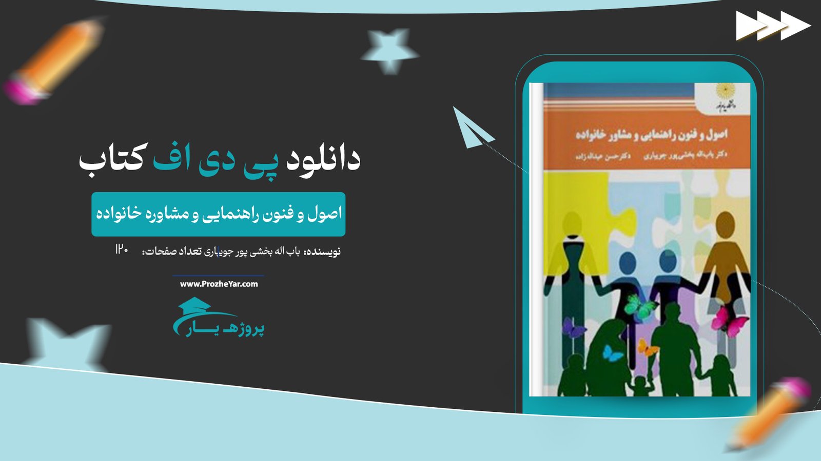  کتاب اصول و فنون راهنمایی و مشاوره خانواده باب اله بخشی پور جویباری پی دی اف