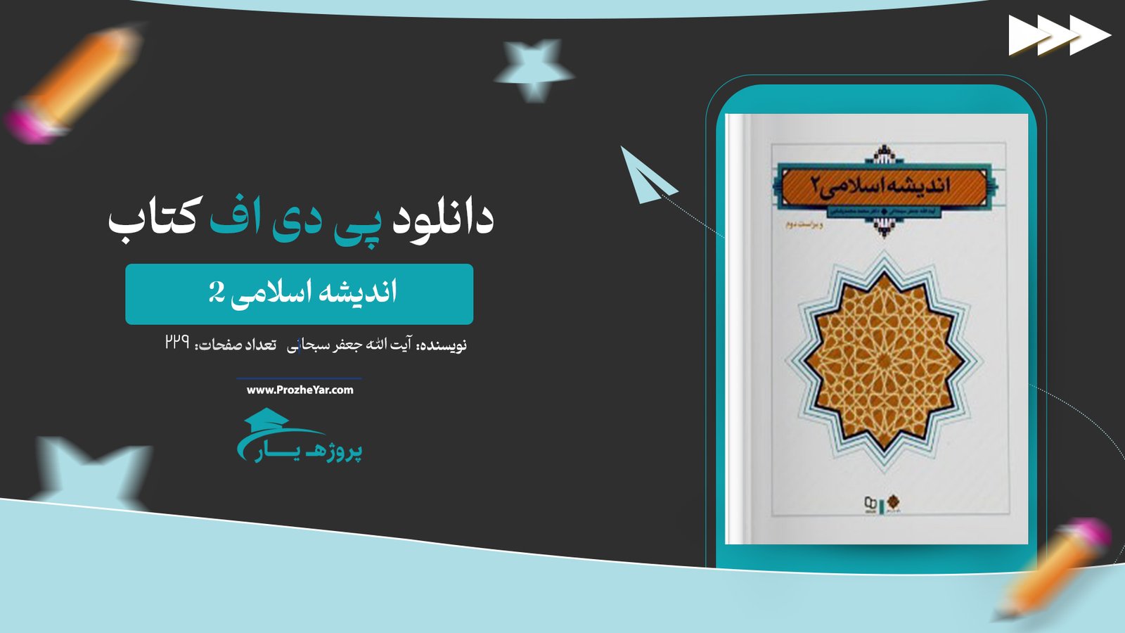 کتاب اندیشه اسلامی 2 آیت الله جعفر سبحانی پی دی اف