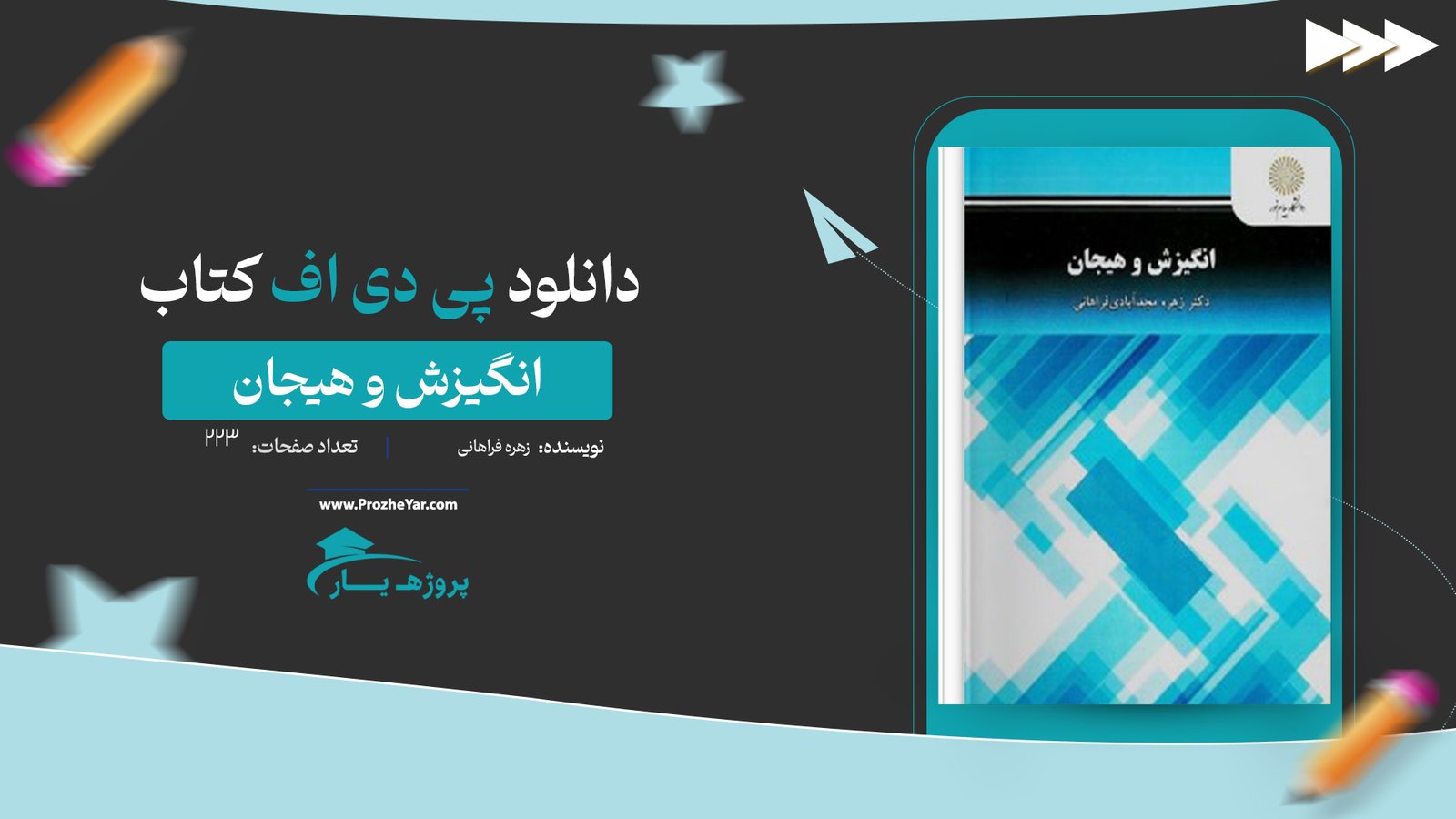 کتاب انگیزش و هیجان زهره فراهانی پی دی اف