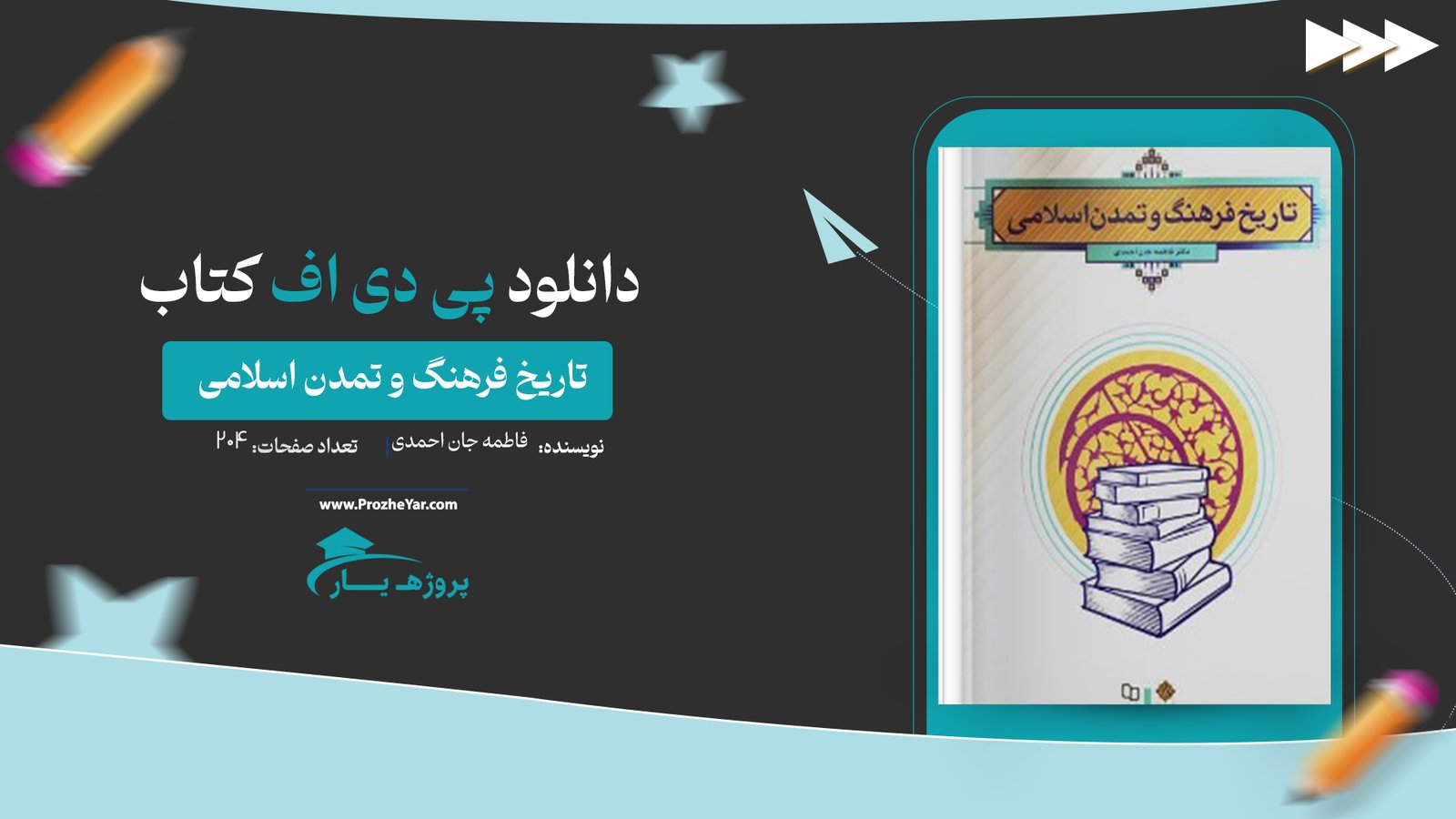  کتاب تاریخ فرهنگ و تمدن اسلامی فاطمه جان احمدی پی دی اف