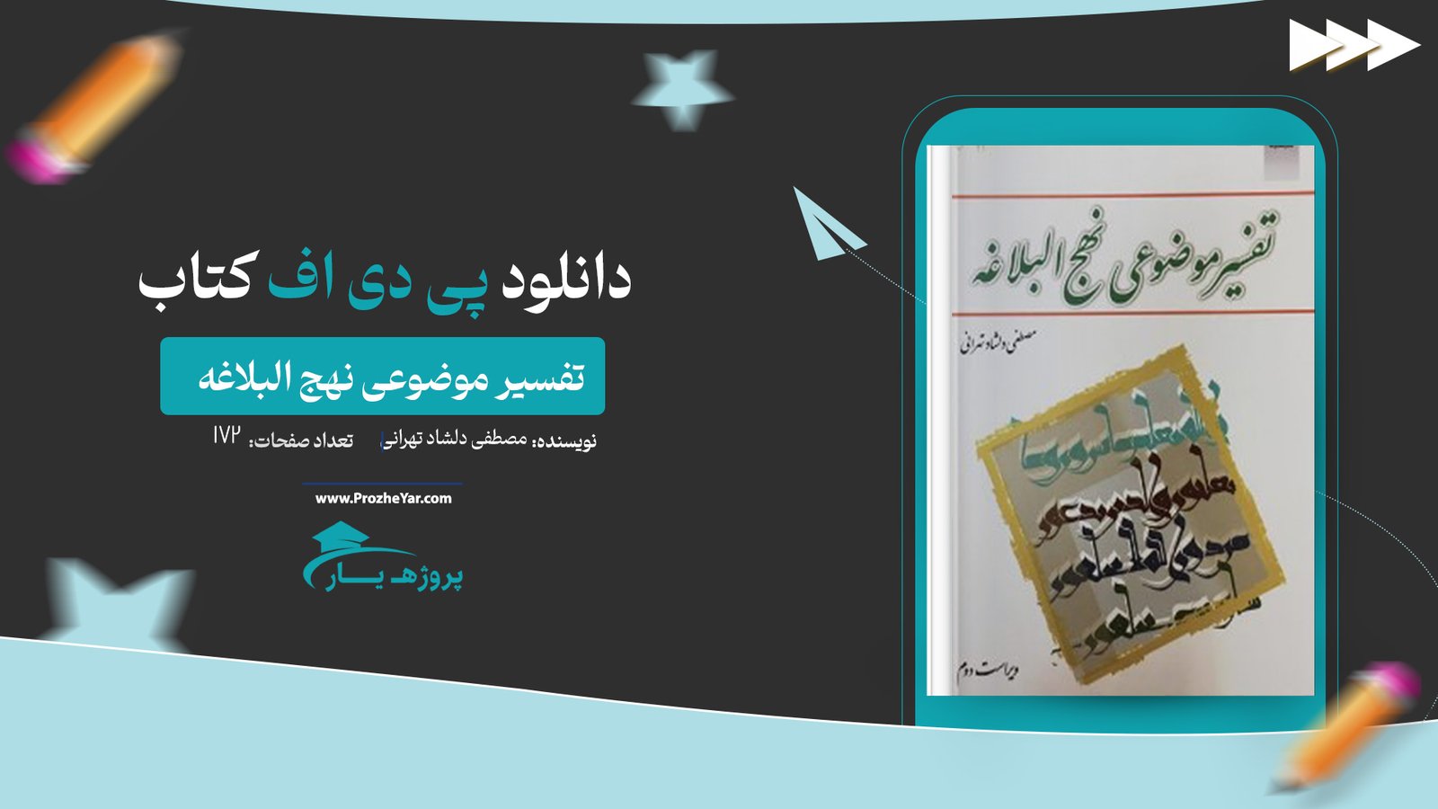  کتاب تفسیر موضوعی نهج البلاغه مصطفی دلشاد تهرانی پی دی اف