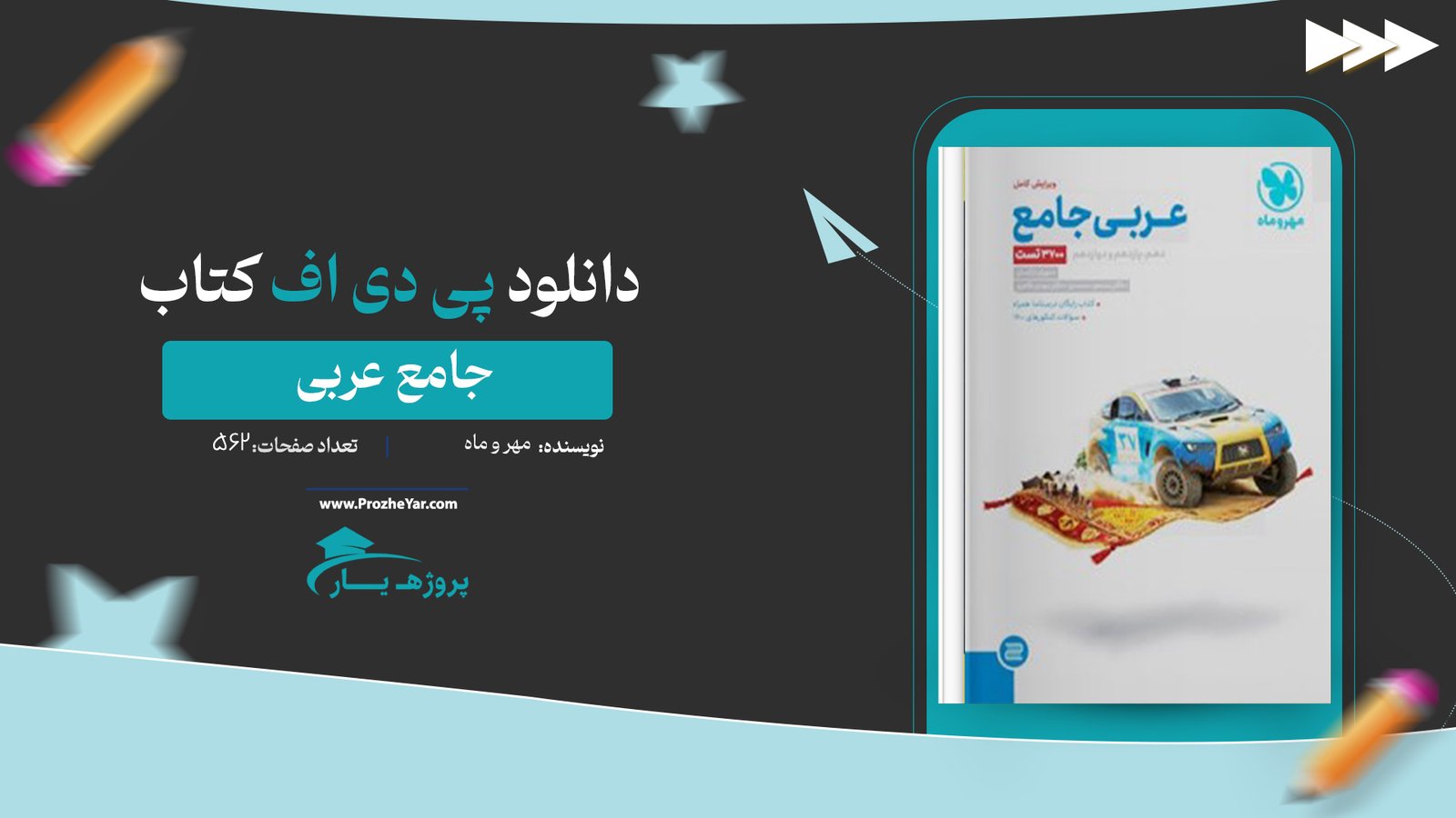 کتاب جامع عربی مهر و ماه نظام جدید پی دی اف