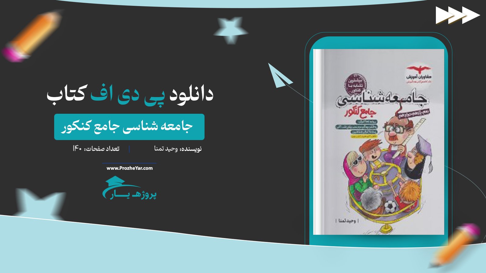 کتاب جامعه شناسی جامع کنکور وحید تمنا پی دی اف