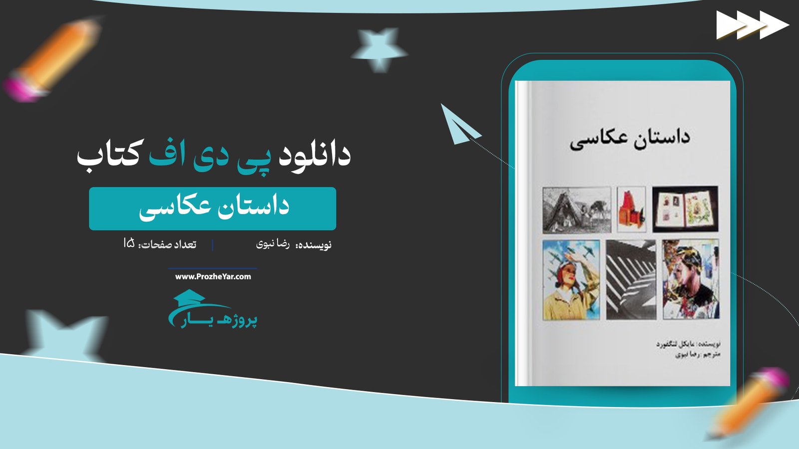  کتاب داستان عکاسی رضا نبوی پی دی اف