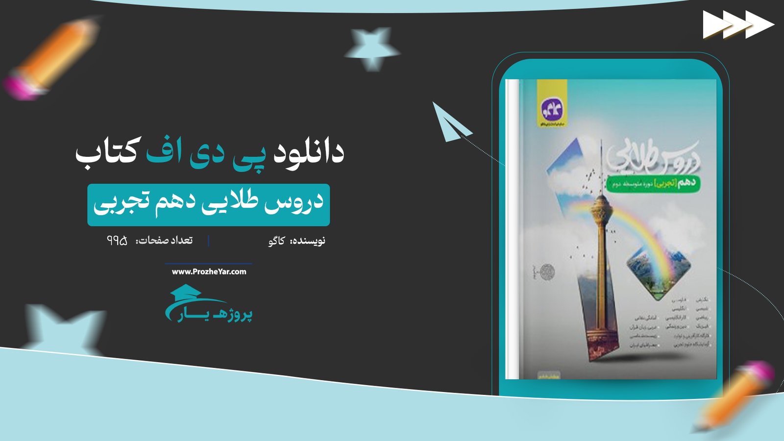 کتاب دروس طلایی دهم تجربی کاگو پی دی اف