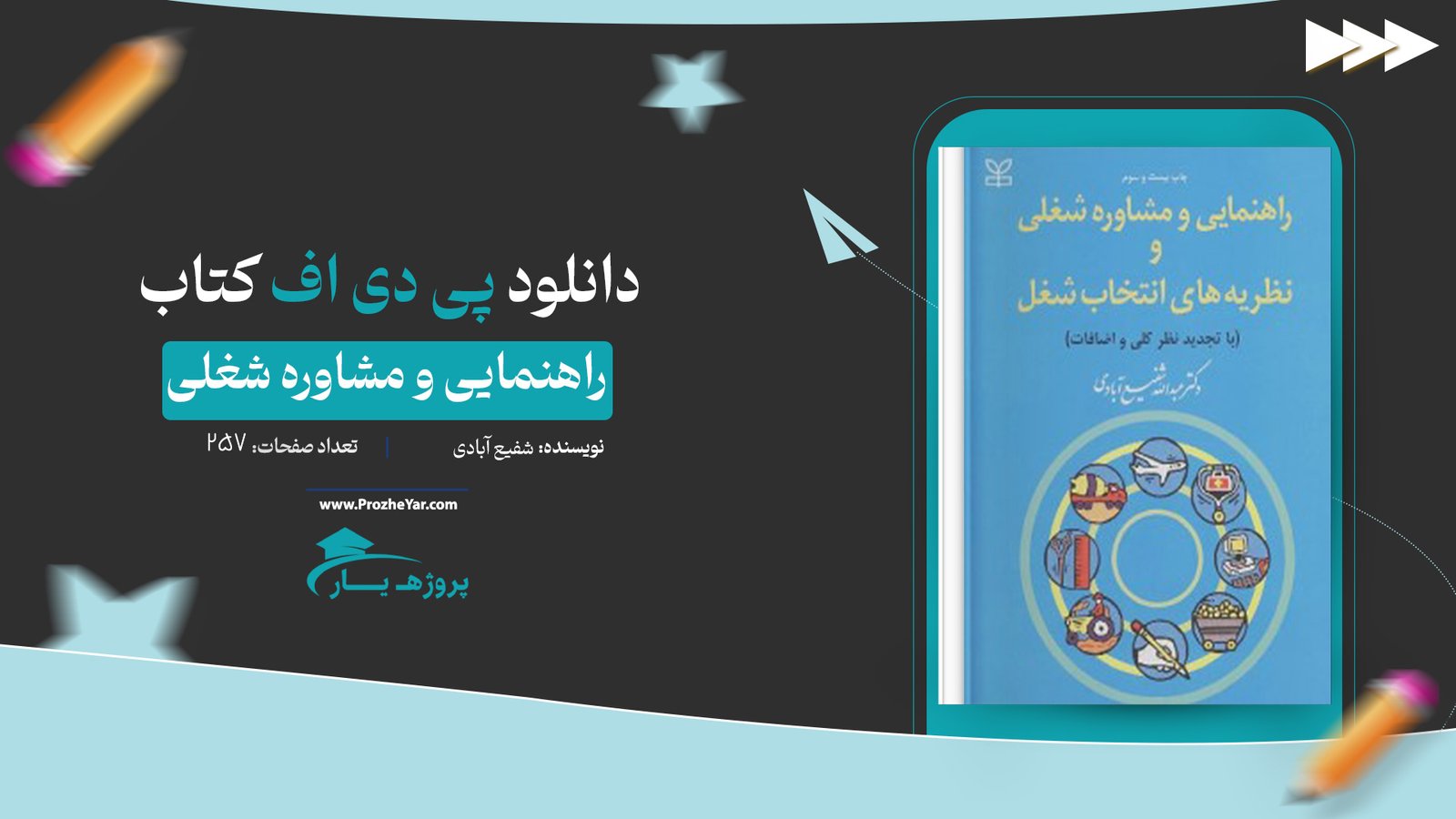  کتاب راهنمایی و مشاوره شغلی شفیع آبادی پی دی اف