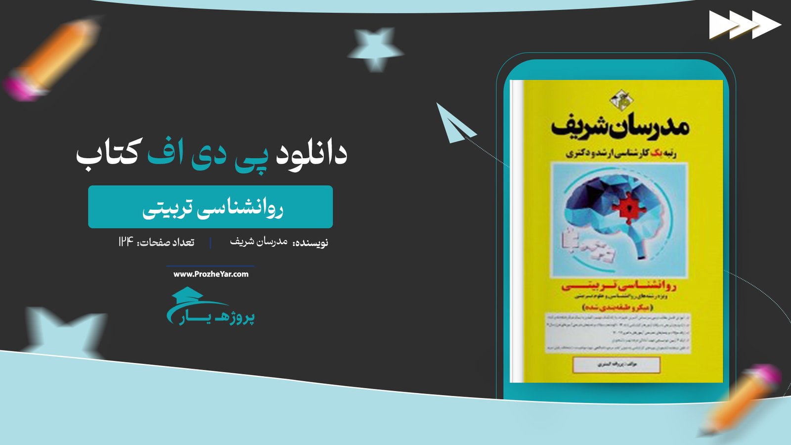  کتاب روانشناسی تربیتی مدرسان شریف پی دی اف