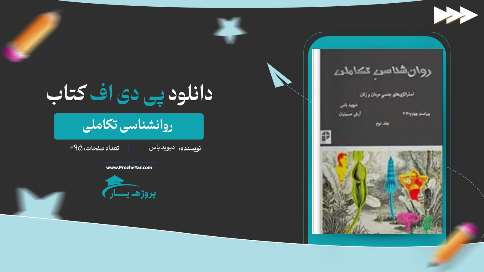 کتاب روانشناسی تکاملی دیوید باس جلد دوم پی دی اف