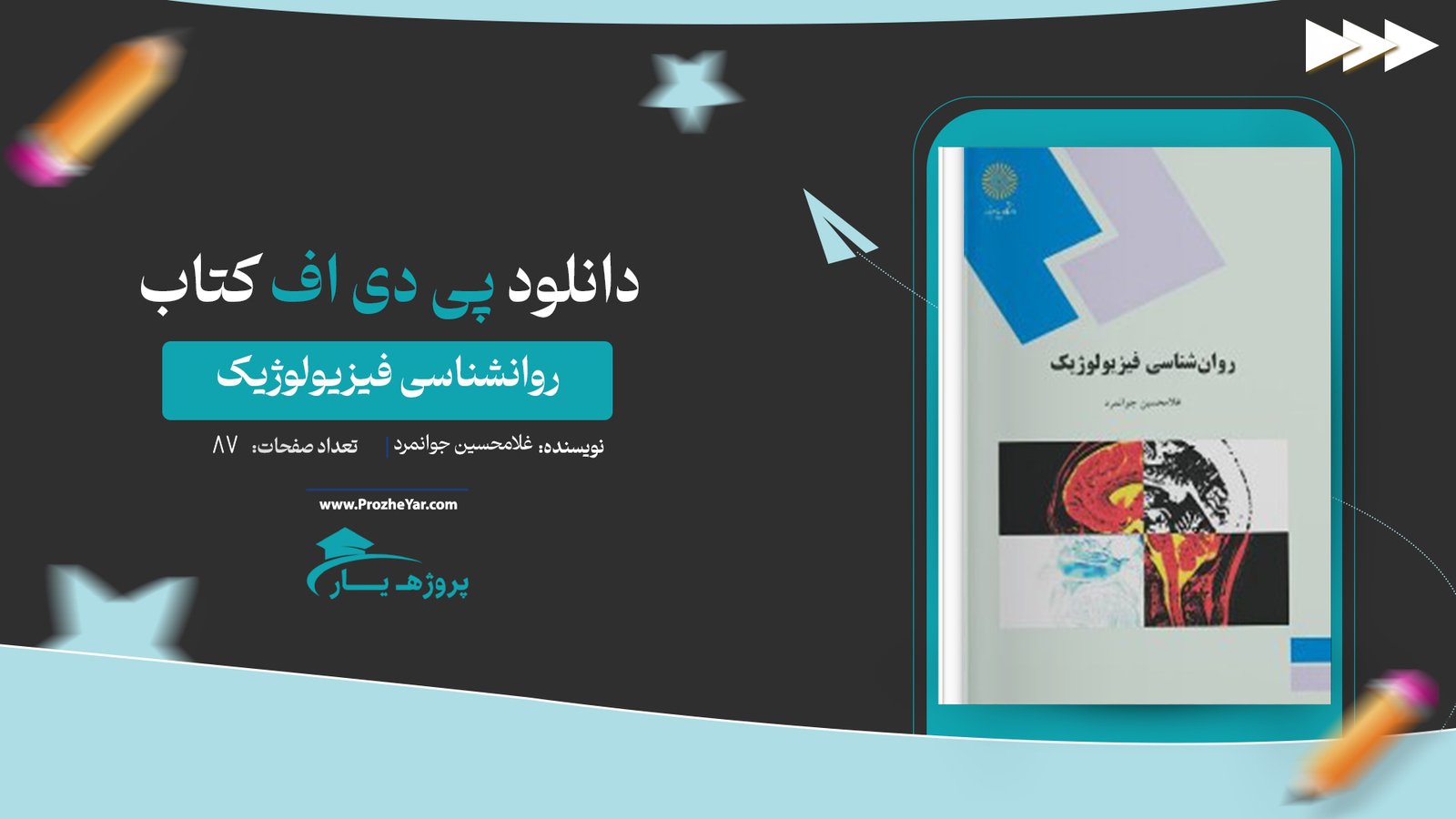  کتاب روانشناسی فیزیولوژیک غلامحسین جوانمرد پی دی اف