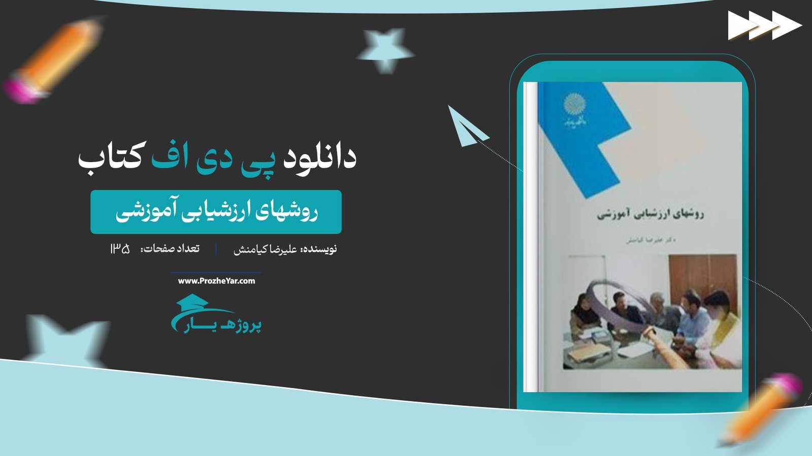  کتاب روشهای ارزشیابی آموزشی علیرضا کیامنش پی دی اف