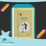 کتاب زوربای یونانی محمد قاضی پی دی اف