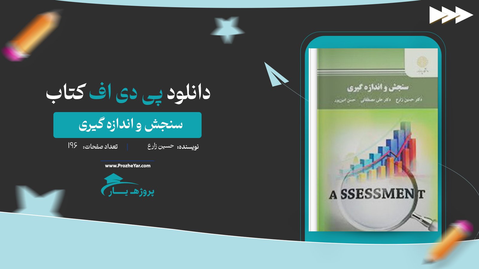  کتاب سنجش و اندازه گیری حسین زارع پی دی اف